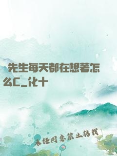 蕭先生每天都在想著怎么C