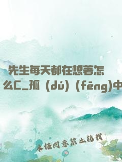 蕭先生每天都在想著怎么C