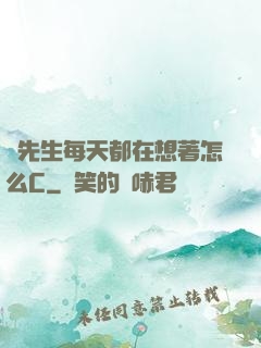 蕭先生每天都在想著怎么C