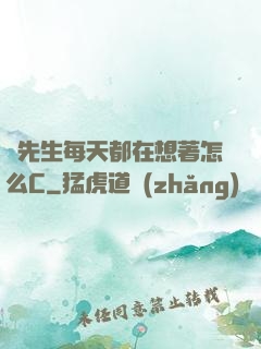 蕭先生每天都在想著怎么C