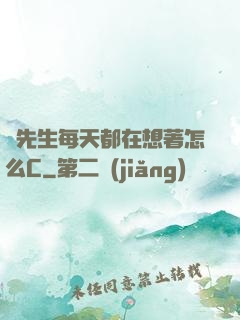 蕭先生每天都在想著怎么C