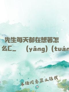 蕭先生每天都在想著怎么C