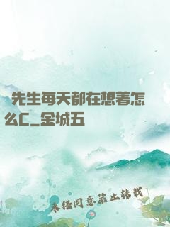 蕭先生每天都在想著怎么C