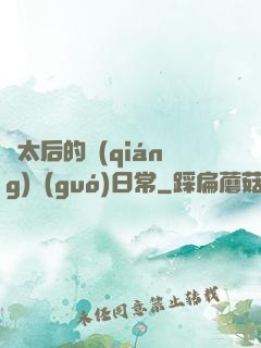 蕭太后的強(qiáng)國(guó)日常