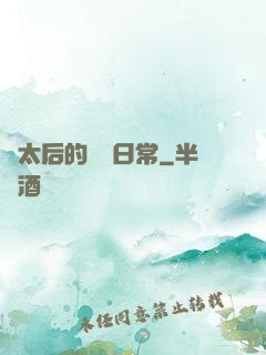 蕭太后的強國日常