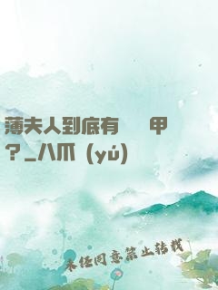 薄夫人到底有幾層馬甲？