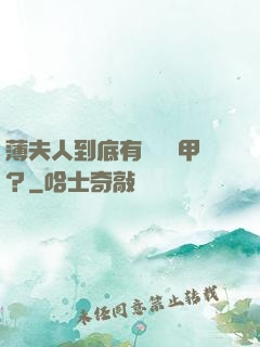 薄夫人到底有幾層馬甲？