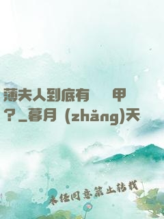 薄夫人到底有幾層馬甲？