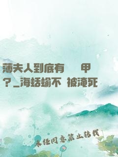 薄夫人到底有幾層馬甲？