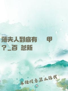 薄夫人到底有幾層馬甲？