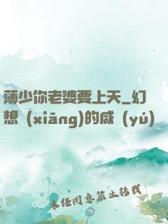 薄少你老婆要上天
