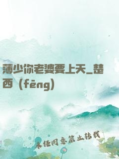 薄少你老婆要上天
