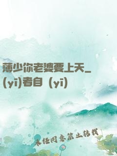 薄少你老婆要上天