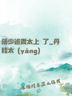 薄少追妻太上頭了