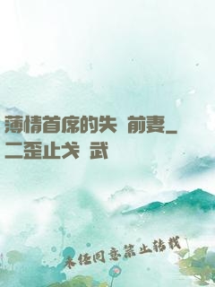 薄情首席的失聲前妻