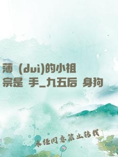 薄隊(duì)的小祖宗是兇手