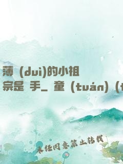 薄隊(duì)的小祖宗是兇手