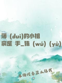 薄隊(duì)的小祖宗是兇手
