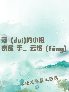 薄隊(duì)的小祖宗是兇手