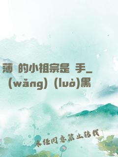 薄隊的小祖宗是兇手