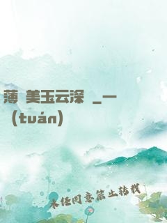 薄顏美玉云深處