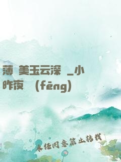 薄顏美玉云深處