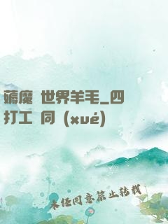 薅魔獸世界羊毛