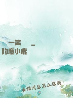 薔薔一笑難歡離