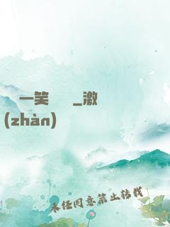 薔薔一笑難歡離