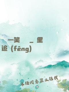 薔薔一笑難歡離