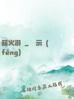 薪火游戲