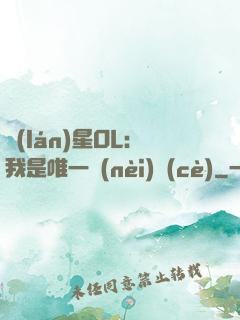 藍(lán)星OL：我是唯一內(nèi)測(cè)