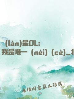 藍(lán)星OL：我是唯一內(nèi)測(cè)