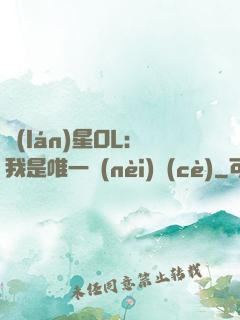 藍(lán)星OL：我是唯一內(nèi)測(cè)