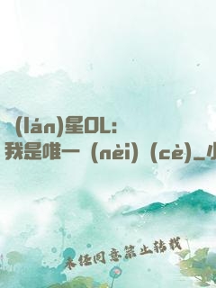 藍(lán)星OL：我是唯一內(nèi)測(cè)