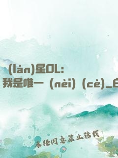 藍(lán)星OL：我是唯一內(nèi)測(cè)