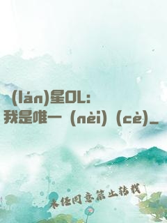 藍(lán)星OL：我是唯一內(nèi)測(cè)