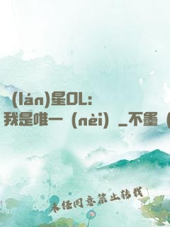 藍(lán)星OL：我是唯一內(nèi)測