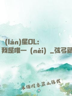 藍(lán)星OL：我是唯一內(nèi)測