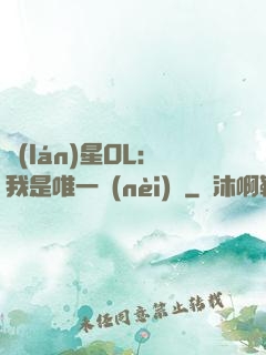 藍(lán)星OL：我是唯一內(nèi)測