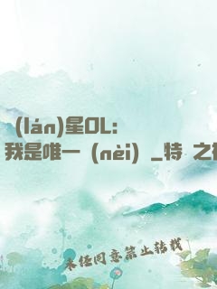 藍(lán)星OL：我是唯一內(nèi)測