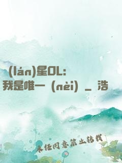 藍(lán)星OL：我是唯一內(nèi)測