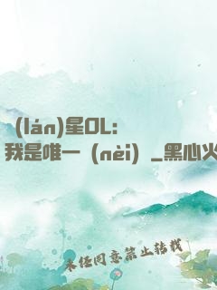 藍(lán)星OL：我是唯一內(nèi)測