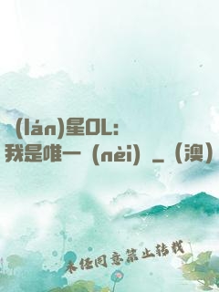 藍(lán)星OL：我是唯一內(nèi)測