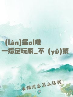 藍(lán)星ol唯一指定玩家