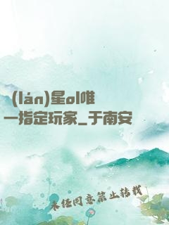 藍(lán)星ol唯一指定玩家
