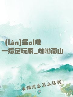 藍(lán)星ol唯一指定玩家
