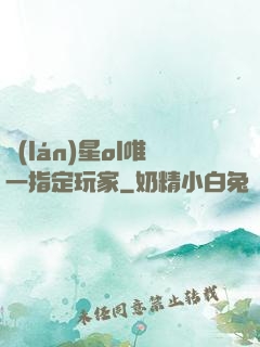 藍(lán)星ol唯一指定玩家
