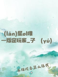 藍(lán)星ol唯一指定玩家