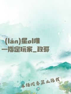 藍(lán)星ol唯一指定玩家